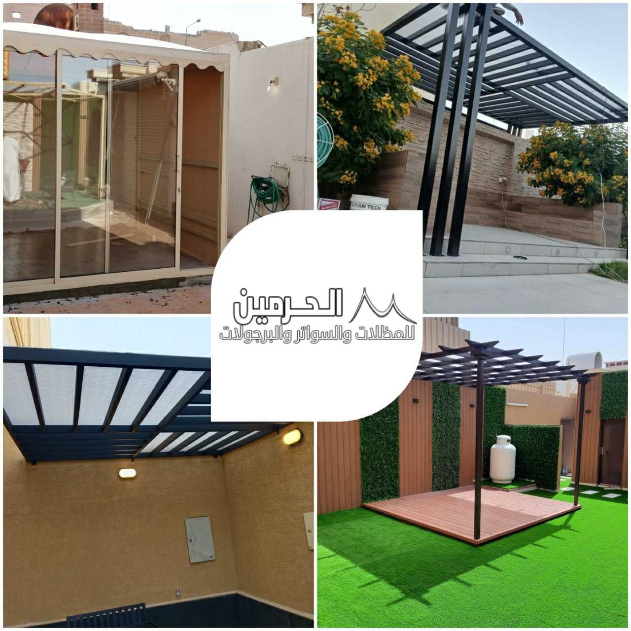 مظلات جلسات برجولات الحرمين